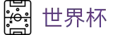 2026世界杯投注网站(World Cup)官方授权平台